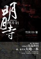 明月寺在线阅读