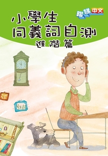 小學生同義詞自測（進階篇）