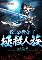 我,杂役弟子拯救人族在线阅读