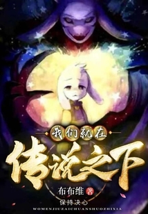 我們就在傳說之下