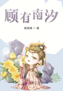 顧有南汐