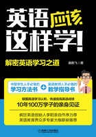 英语应该这样学！解密英语学习之道在线阅读