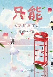 只能到這里了