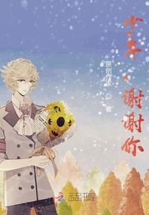 少年，谢谢你