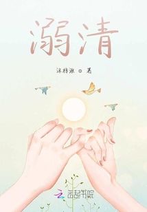 溺清