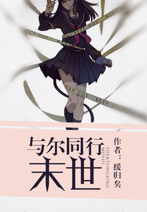 與爾同行末世