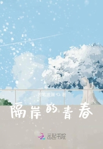 隔岸的青春