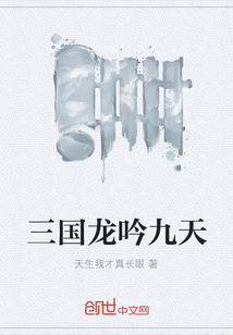 三國龍吟九天
