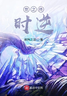 世之终：时逆