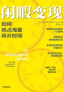 閑暇變現:如何搶占海量碎片時間