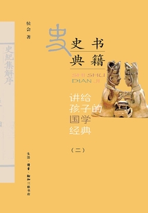 講給孩子的國學經典（第二冊）：史學典籍