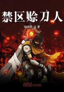 禁區賒刀人