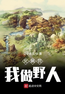 女娲罚我做野人