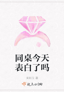 同桌今天表白了嗎