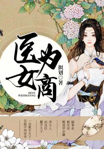 醫(yī)女為商