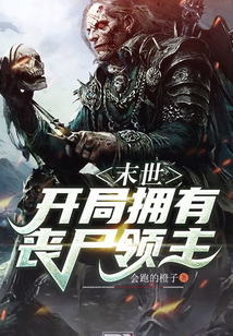 末世：開局擁有喪尸領主