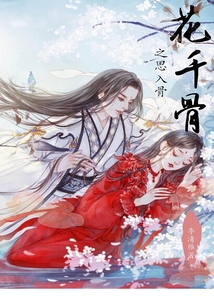 花千骨之思入骨