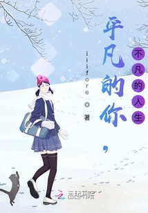 平凡的你，不凡的人生