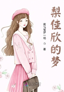 梨佳欣的夢