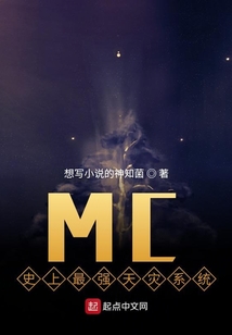MC：我真的不是最強天災
