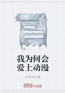 我為何會愛上動漫