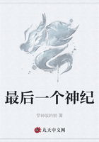 最后一个神纪在线阅读