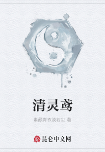 清靈鳶