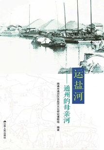 運鹽河：通州的母親河