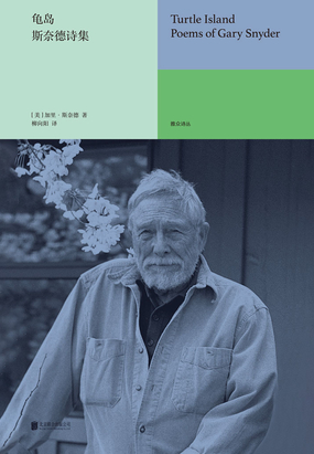 龟岛：斯奈德诗集在线阅读