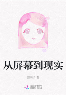 從屏幕到現實