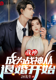戰(zhàn)神：成為戰(zhàn)神，從退婚開始,！