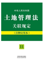 中华人民共和国土地管理法关联规定（注释应用本）