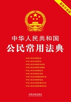 中华人民共和国公民常用法典（2018年版）在线阅读