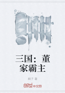 三國：董家霸主