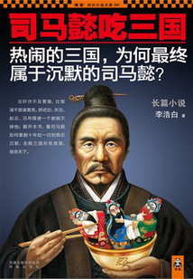 司馬懿吃三國