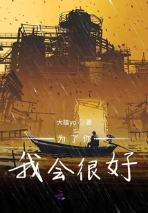 為了你，我會很好
