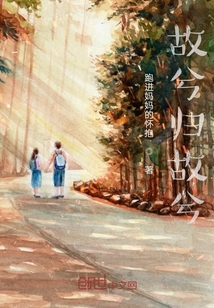故兮歸故兮