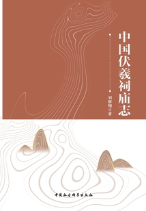 中國伏羲祠廟志