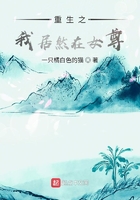 重生之我居然在女尊在線閱讀