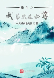 重生之我居然在女尊