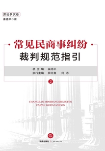 常见民商事纠纷裁判规范指引(劳动争议卷)