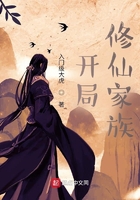 開(kāi)局：修仙家族在線閱讀