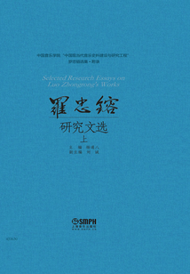 羅忠镕研究文選（上）
