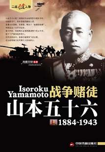 戰爭賭徒：山本五十六