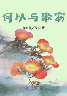 何以與歌安
