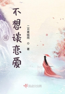 姐不想談戀愛