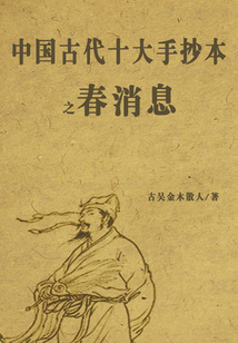 中國古代十大手抄本之春消息