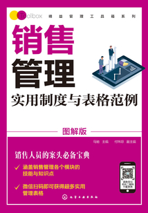 銷售管理實用制度與表格范例（圖解版）