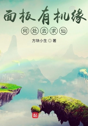 面板有机缘,何处去求仙最新章节全文无弹窗在线阅读-QQ阅读中文仙侠网