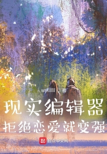 現實編輯器：拒絕戀愛就變強